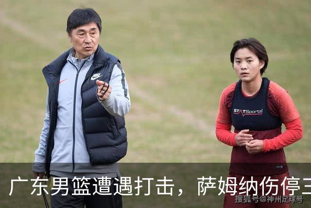 广东男篮遭遇打击，萨姆纳伤停三个月，教练组对其不满，正在接触新小外援